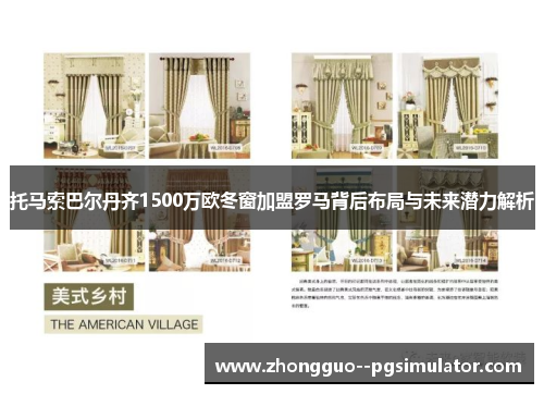 托马索巴尔丹齐1500万欧冬窗加盟罗马背后布局与未来潜力解析