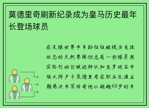 莫德里奇刷新纪录成为皇马历史最年长登场球员