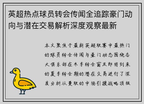 英超热点球员转会传闻全追踪豪门动向与潜在交易解析深度观察最新