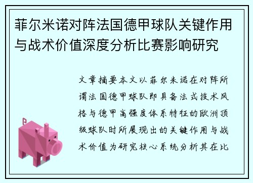 菲尔米诺对阵法国德甲球队关键作用与战术价值深度分析比赛影响研究
