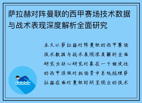 萨拉赫对阵曼联的西甲赛场技术数据与战术表现深度解析全面研究