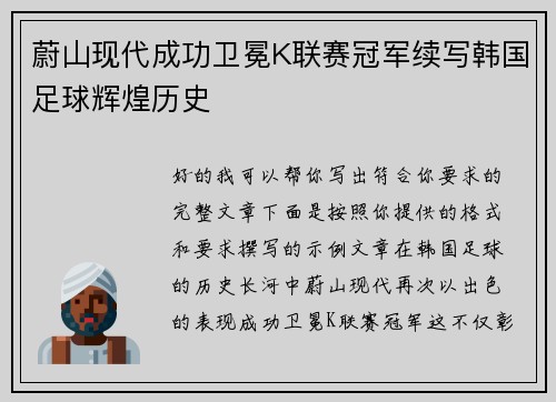 蔚山现代成功卫冕K联赛冠军续写韩国足球辉煌历史