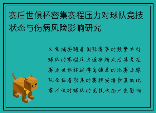 赛后世俱杯密集赛程压力对球队竞技状态与伤病风险影响研究