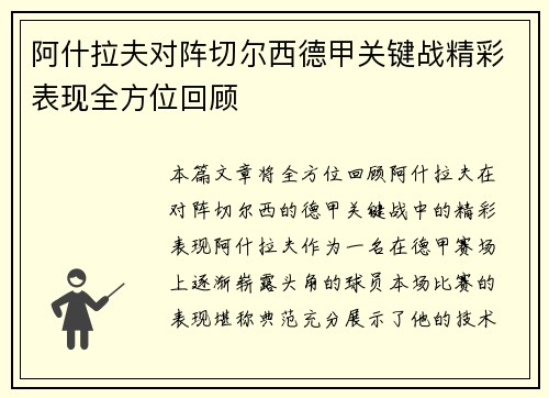 阿什拉夫对阵切尔西德甲关键战精彩表现全方位回顾