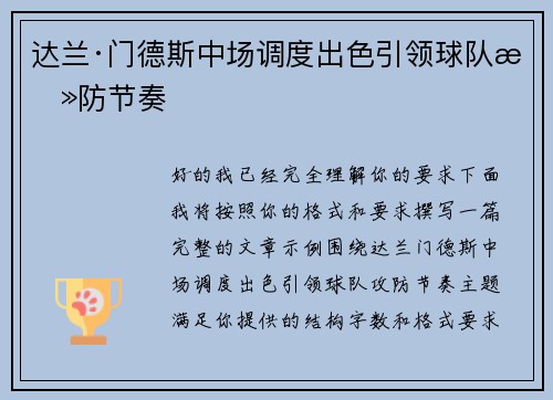 达兰·门德斯中场调度出色引领球队攻防节奏 达兰·门德斯中场调度出色引领球队攻防节奏