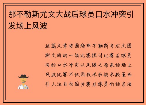 那不勒斯尤文大战后球员口水冲突引发场上风波