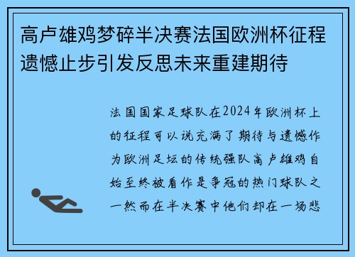 高卢雄鸡梦碎半决赛法国欧洲杯征程遗憾止步引发反思未来重建期待