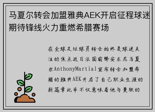 马夏尔转会加盟雅典AEK开启征程球迷期待锋线火力重燃希腊赛场