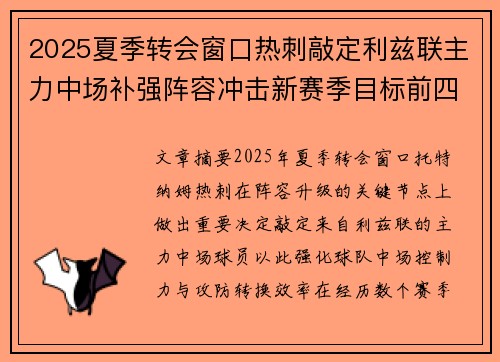 2025夏季转会窗口热刺敲定利兹联主力中场补强阵容冲击新赛季目标前四