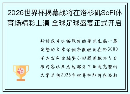 2026世界杯揭幕战将在洛杉矶SoFi体育场精彩上演 全球足球盛宴正式开启