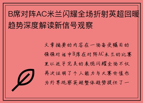 B席对阵AC米兰闪耀全场折射英超回暖趋势深度解读新信号观察