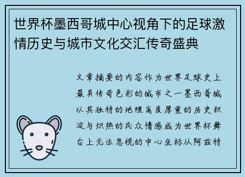 世界杯墨西哥城中心视角下的足球激情历史与城市文化交汇传奇盛典