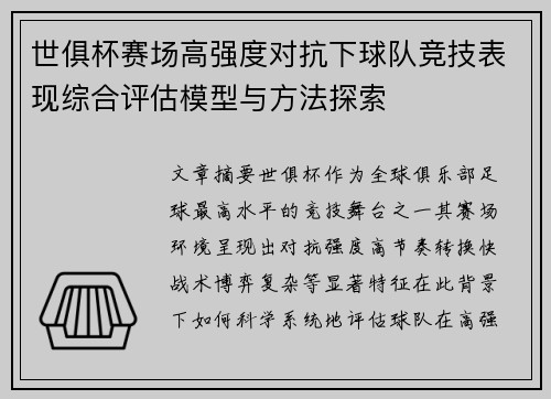 世俱杯赛场高强度对抗下球队竞技表现综合评估模型与方法探索