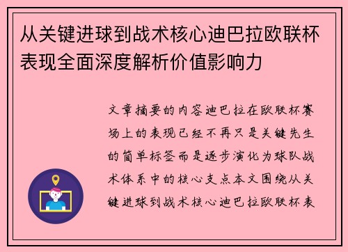 从关键进球到战术核心迪巴拉欧联杯表现全面深度解析价值影响力