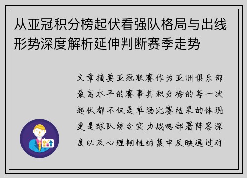 从亚冠积分榜起伏看强队格局与出线形势深度解析延伸判断赛季走势