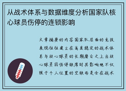 从战术体系与数据维度分析国家队核心球员伤停的连锁影响