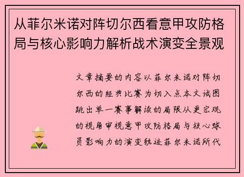 从菲尔米诺对阵切尔西看意甲攻防格局与核心影响力解析战术演变全景观