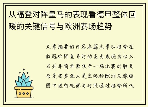 从福登对阵皇马的表现看德甲整体回暖的关键信号与欧洲赛场趋势