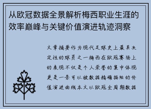 从欧冠数据全景解析梅西职业生涯的效率巅峰与关键价值演进轨迹洞察