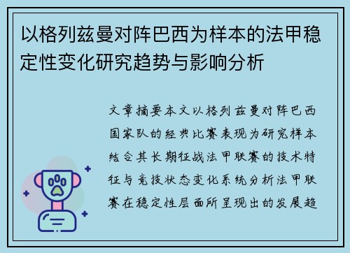 以格列兹曼对阵巴西为样本的法甲稳定性变化研究趋势与影响分析