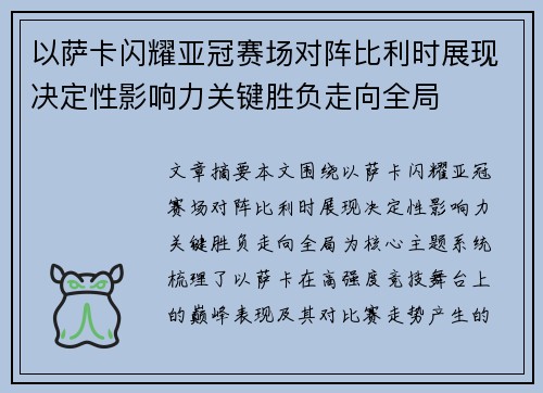 以萨卡闪耀亚冠赛场对阵比利时展现决定性影响力关键胜负走向全局
