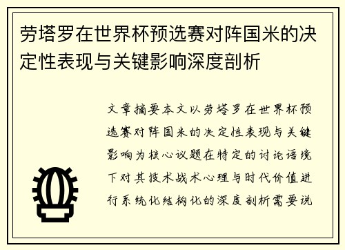 劳塔罗在世界杯预选赛对阵国米的决定性表现与关键影响深度剖析