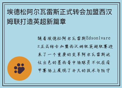 埃德松阿尔瓦雷斯正式转会加盟西汉姆联打造英超新篇章