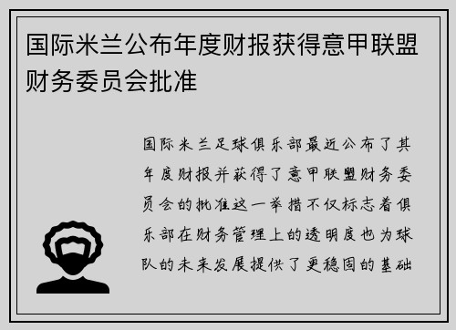 国际米兰公布年度财报获得意甲联盟财务委员会批准
