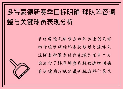 多特蒙德新赛季目标明确 球队阵容调整与关键球员表现分析