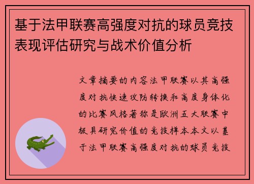 基于法甲联赛高强度对抗的球员竞技表现评估研究与战术价值分析