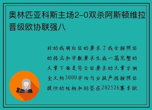 奥林匹亚科斯主场2-0双杀阿斯顿维拉晋级欧协联强八