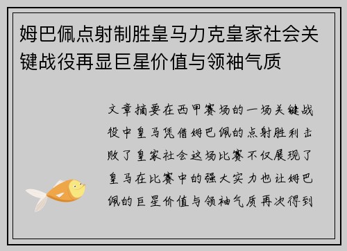 姆巴佩点射制胜皇马力克皇家社会关键战役再显巨星价值与领袖气质