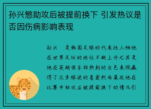 孙兴慜助攻后被提前换下 引发热议是否因伤病影响表现