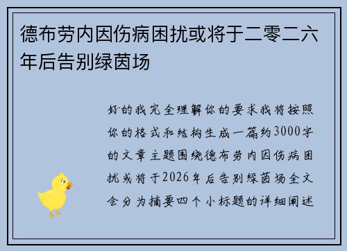 德布劳内因伤病困扰或将于二零二六年后告别绿茵场