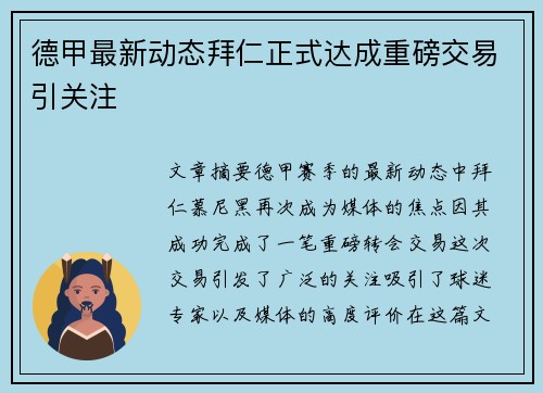 德甲最新动态拜仁正式达成重磅交易引关注
