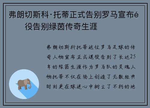 弗朗切斯科·托蒂正式告别罗马宣布退役告别绿茵传奇生涯