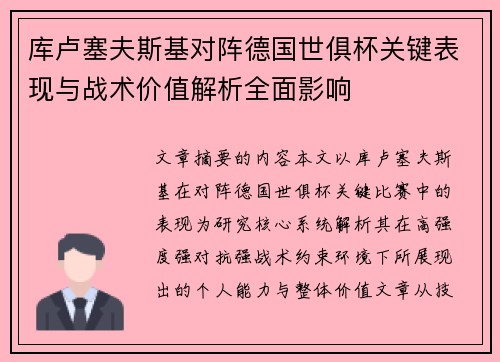 库卢塞夫斯基对阵德国世俱杯关键表现与战术价值解析全面影响