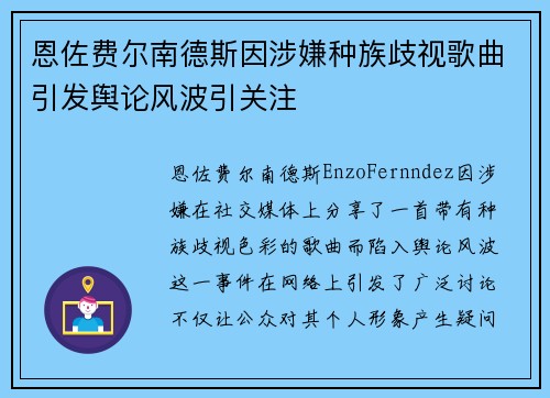 恩佐费尔南德斯因涉嫌种族歧视歌曲引发舆论风波引关注