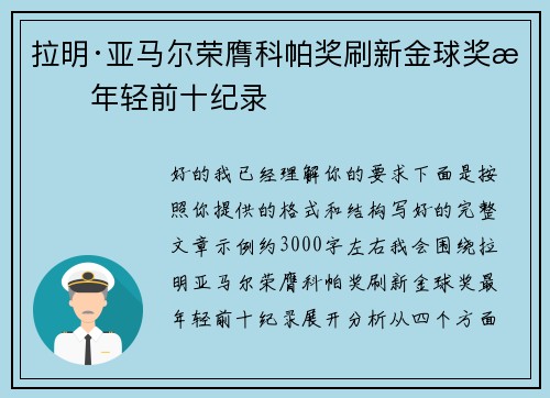 拉明·亚马尔荣膺科帕奖刷新金球奖最年轻前十纪录