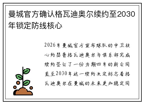 曼城官方确认格瓦迪奥尔续约至2030年锁定防线核心