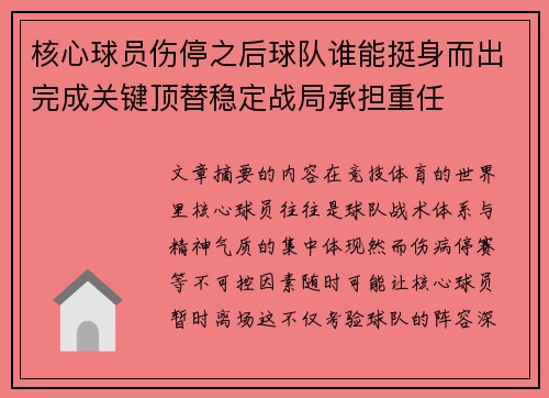 核心球员伤停之后球队谁能挺身而出完成关键顶替稳定战局承担重任