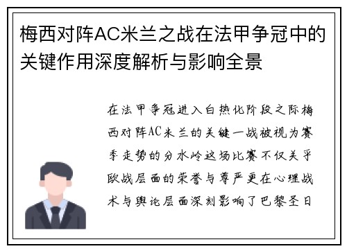 梅西对阵AC米兰之战在法甲争冠中的关键作用深度解析与影响全景 梅西对阵AC米兰之战在法甲争冠中的关键作用深度解析与影响全景