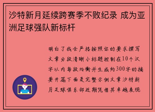 沙特新月延续跨赛季不败纪录 成为亚洲足球强队新标杆 沙特新月延续跨赛季不败纪录 成为亚洲足球强队新标杆