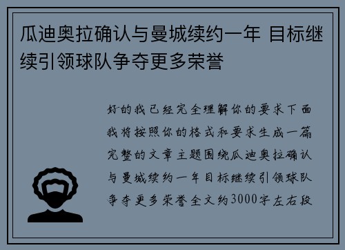 瓜迪奥拉确认与曼城续约一年 目标继续引领球队争夺更多荣誉