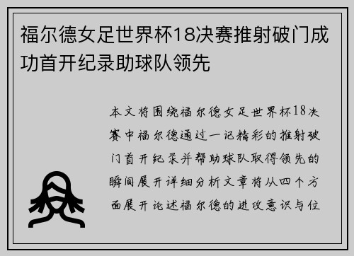 福尔德女足世界杯18决赛推射破门成功首开纪录助球队领先