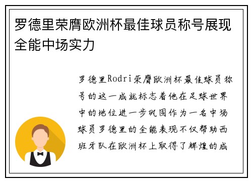 罗德里荣膺欧洲杯最佳球员称号展现全能中场实力