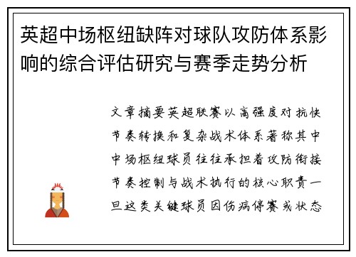 英超中场枢纽缺阵对球队攻防体系影响的综合评估研究与赛季走势分析