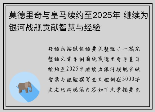 莫德里奇与皇马续约至2025年 继续为银河战舰贡献智慧与经验