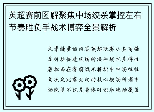 英超赛前图解聚焦中场绞杀掌控左右节奏胜负手战术博弈全景解析
