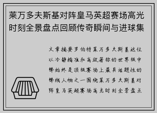 莱万多夫斯基对阵皇马英超赛场高光时刻全景盘点回顾传奇瞬间与进球集锦